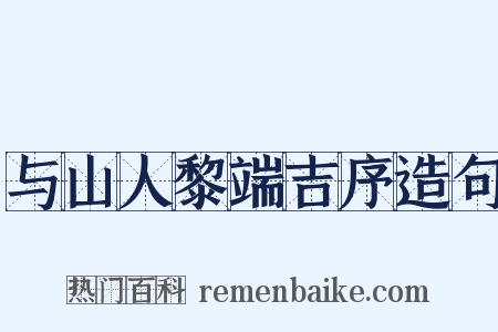 与山人黎端吉序造句是什么意思的图片